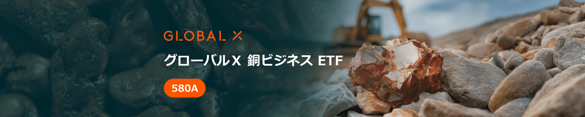 グローバルX 銅ビジネス ETF