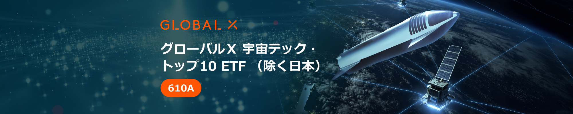 グローバルX 宇宙テック・トップ10 ETF