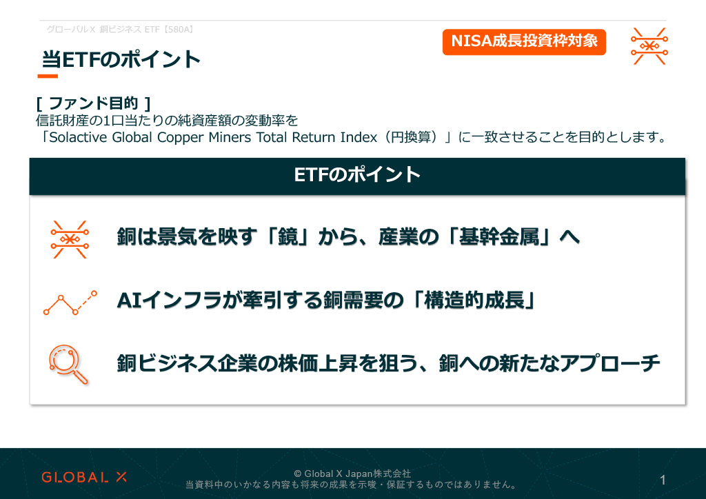 グローバルＸ 銅ビジネス ETF 資料 ページ1