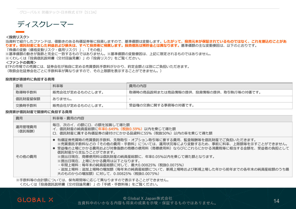 グローバルX 防衛テック-日本株式 ETF 資料 ページ14