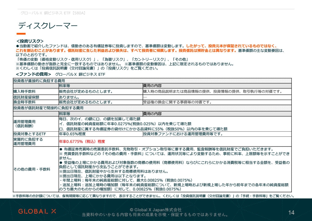 グローバルＸ 銅ビジネス ETF 資料 ページ14
