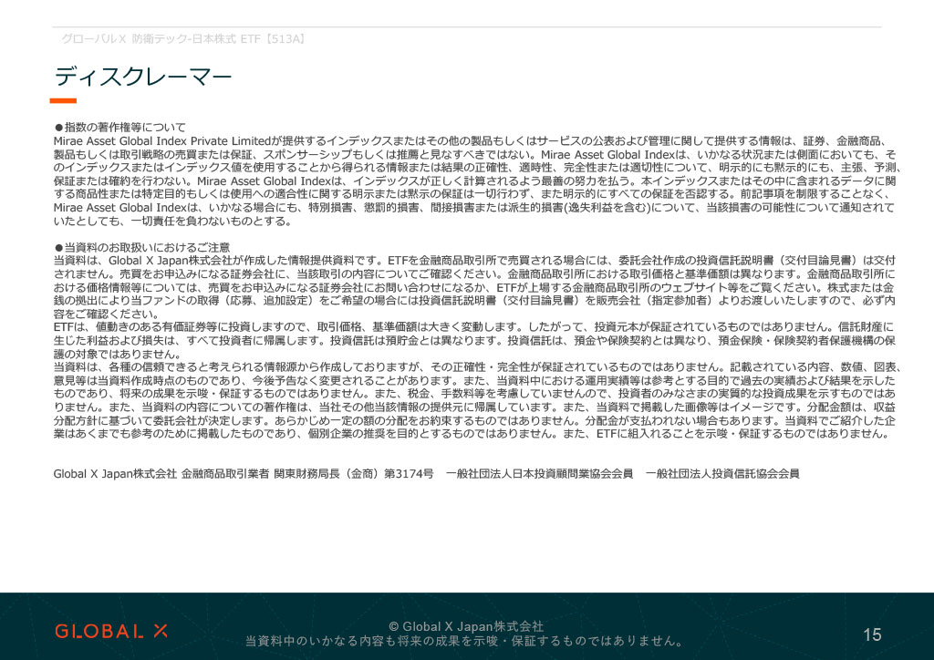 グローバルX 防衛テック-日本株式 ETF 資料 ページ15