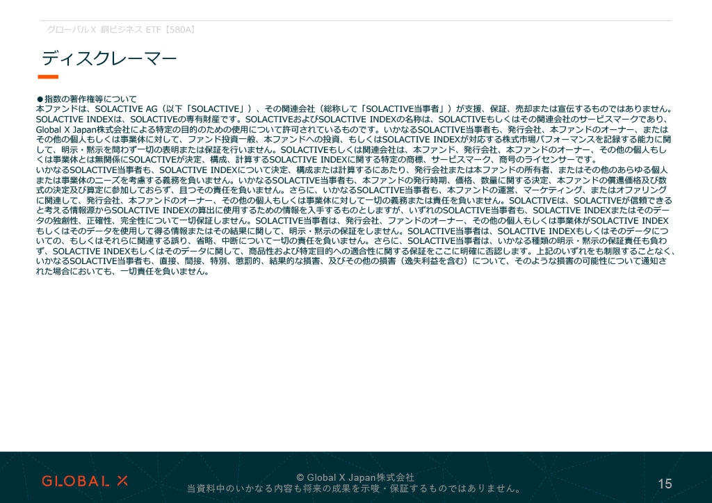 グローバルＸ 銅ビジネス ETF 資料 ページ15