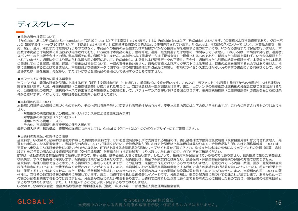 グローバルX 韓国半導体・トップ10 ETF 資料 ページ15