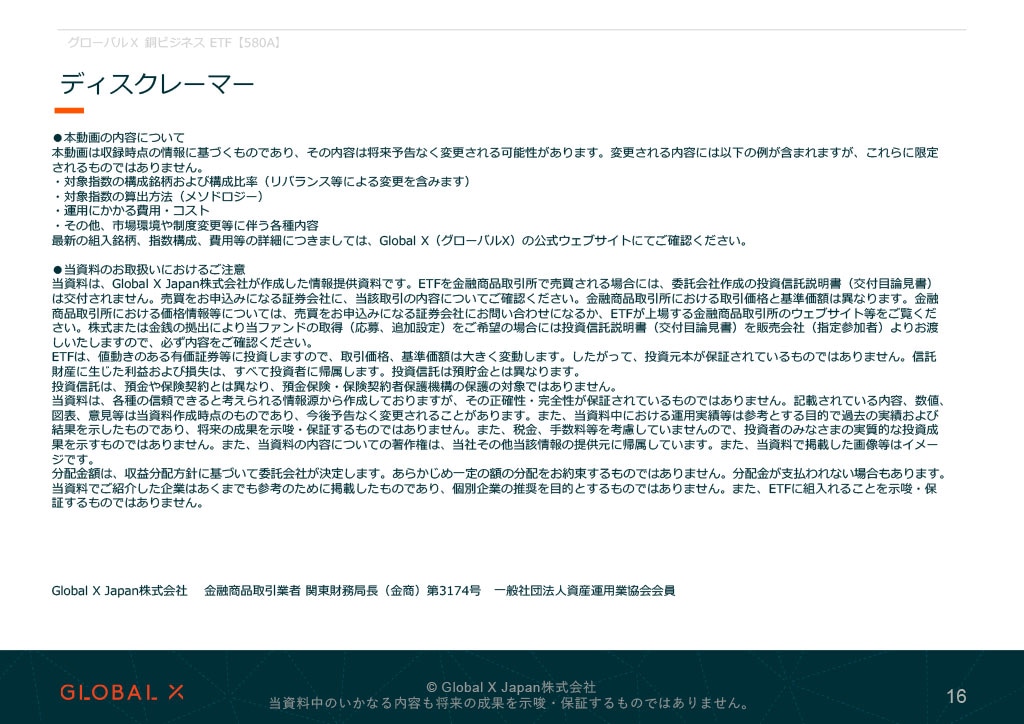 グローバルＸ 銅ビジネス ETF 資料 ページ16