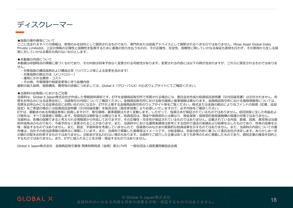 グローバルX 宇宙テック・トップ10 ETF 資料 ページ18