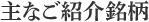 主なご紹介銘柄