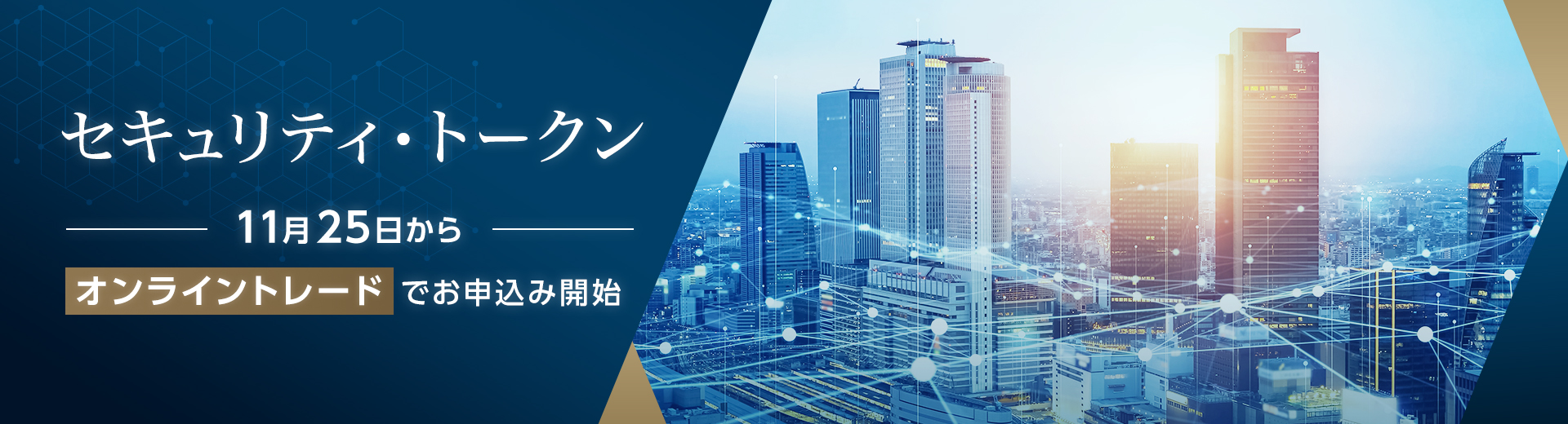 セキュリティ・トークン 11月25日からオンライントレードでお申込み開始