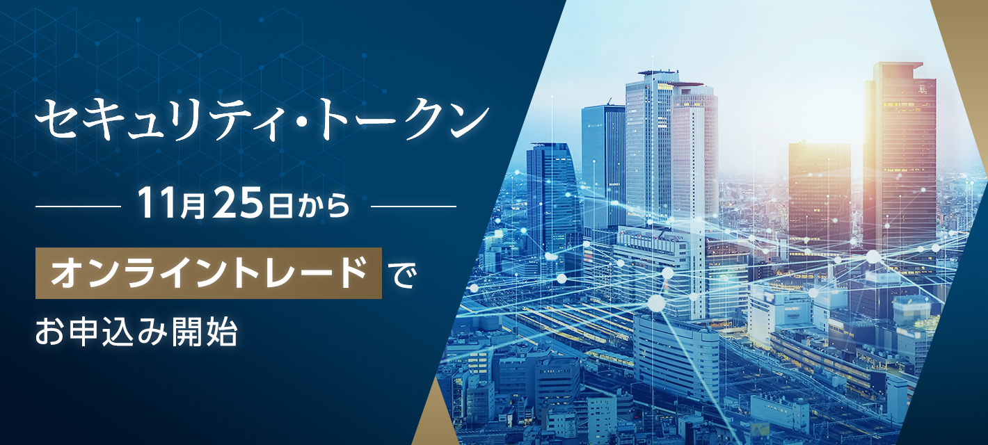 セキュリティ・トークン 11月25日からオンライントレードでお申込み開始
