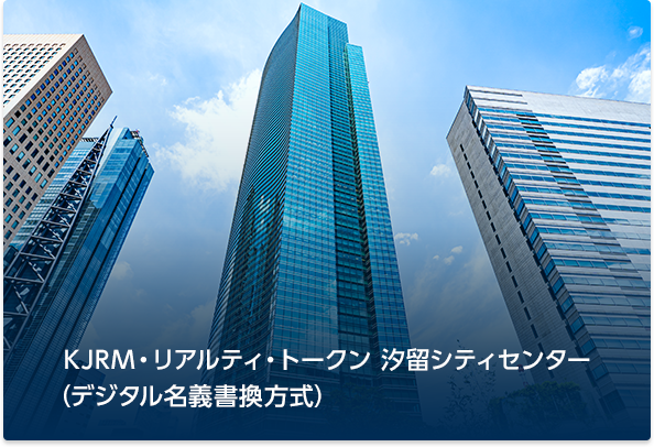 KJRM・リアルティ・トークン　汐留シティセンター（デジタル名義書換方式）