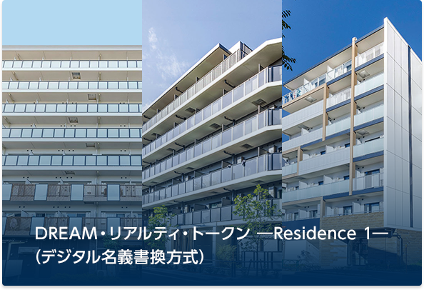DREAM・リアルティ・トークン ―Residence 1―（デジタル名義書換方式）