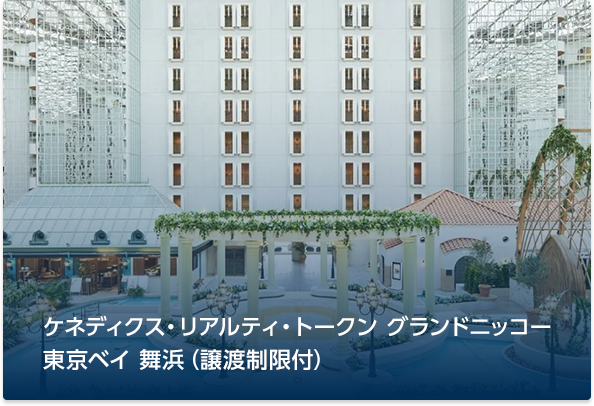 ケネディクス・リアルティ・トークン グランドニッコー東京ベイ 舞浜（譲渡制限付）