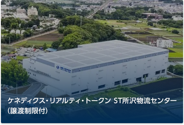 ケネディクス・リアルティ・トークン ST所沢物流センター（譲渡制限付）