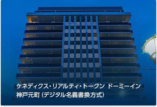 ケネディクス・リアルティ・トークン ドーミーイン神戸元町（デジタル名義書換方式）
