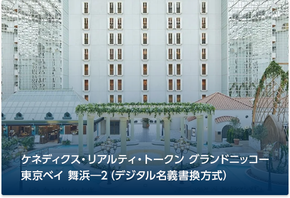 ケネディクス・リアルティ・トークン グランドニッコー東京ベイ 舞浜―2（デジタル名義書換方式）