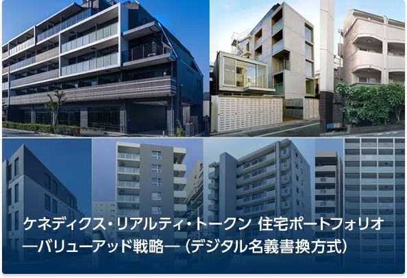 ケネディクス・リアルティ・トークン 住宅ポートフォリオ ―バリューアッド戦略―（デジタル名義書換方式）