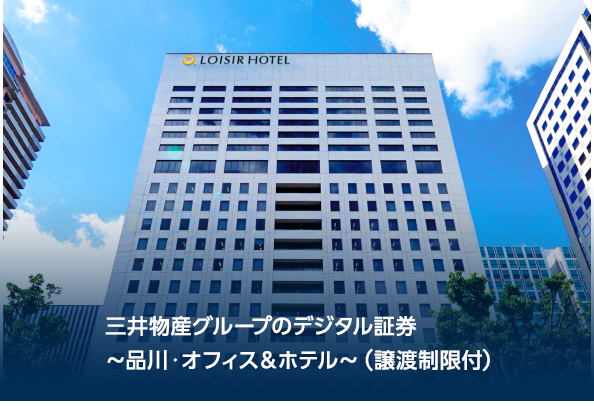 三井物産グループのデジタル証券～品川・オフィス＆ホテル～（譲渡制限付）