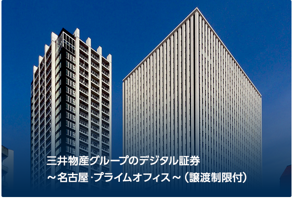三井物産グループのデジタル証券〜名古屋・プライムオフィス〜（譲渡制限付）
