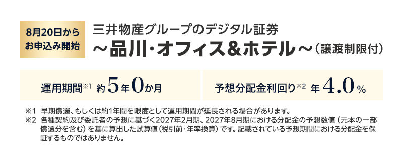 三井物産グループのデジタル証券 ～名古屋・プライムオフィス～（譲渡制限付）