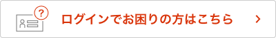 ログインでお困りの方はこちら