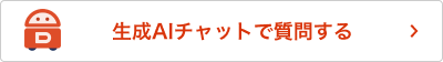 生成AIチャットで質問する