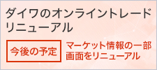 ダイワのオンライントレード リニューアル