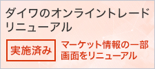 ダイワのオンライントレード リニューアル