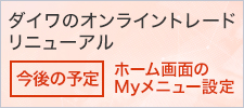 ダイワのオンライントレード リニューアル