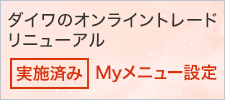 ダイワのオンライントレード リニューアル