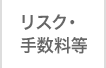 リスク・手数料等