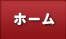 ホーム