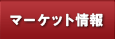 マーケット情報
