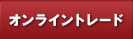 オンライントレード