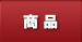 商品