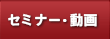 セミナー・動画