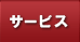 サービス