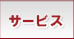 サービス