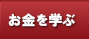 お金を学ぶ