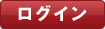 ログイン