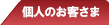 個人のお客さま