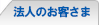 法人のお客さま
