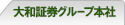 大和証券グループ本社