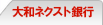 大和ネクスト銀行