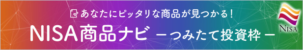 あなたにピッタリな商品が見つかる!NISA商品ナビ つみたて投資枠