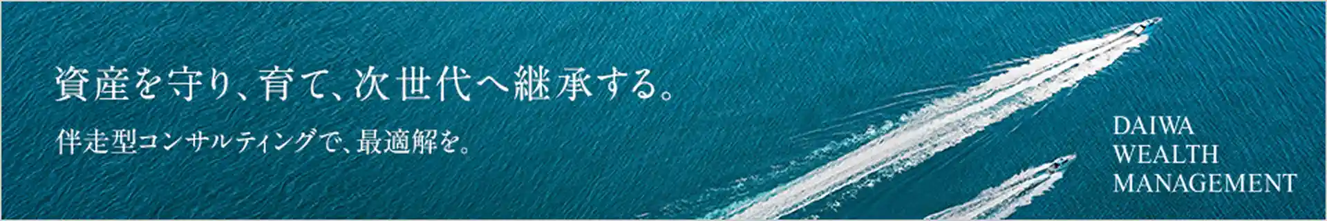 資産を守り、育て、次世代へ継承する。伴走型コンサルティングで、最適解を。DAIWA WEALTH MANAGEMENT