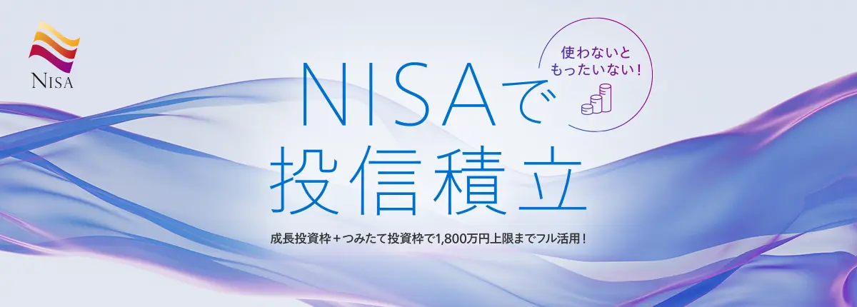 使わないともったいない!NISAで投信積立