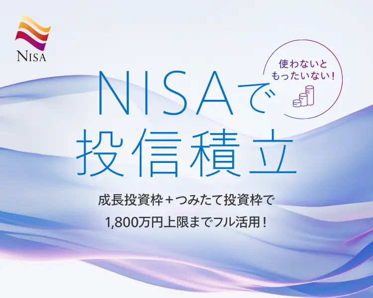 使わないともったいない!NISAで投信積立