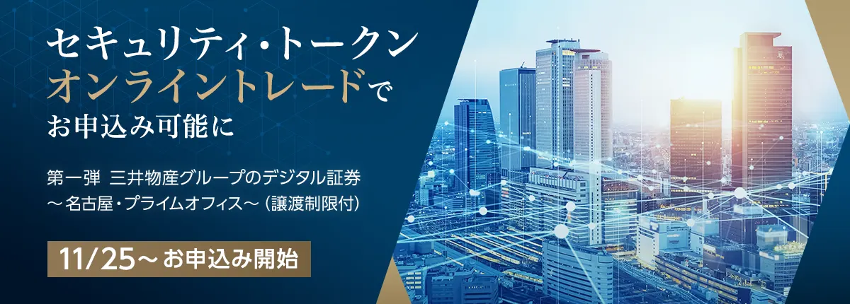 セキュリティ・トークン オンライントレードでお申込み可能に