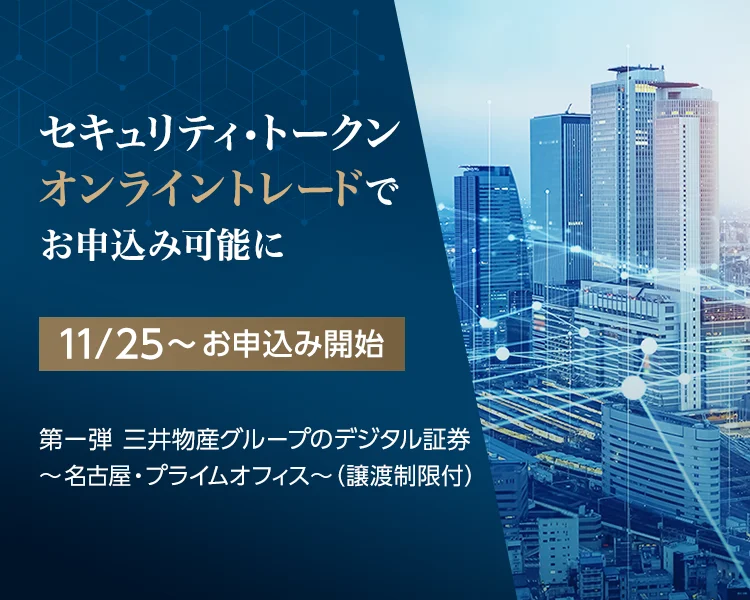 セキュリティ・トークン オンライントレードでお申込み可能に