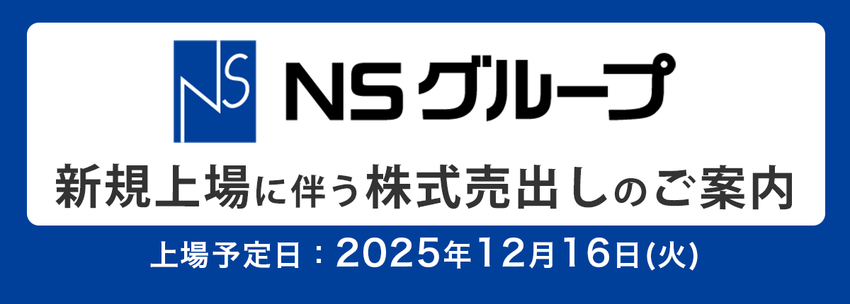 NSグループ 新規上場に伴う株式売出しのご案内